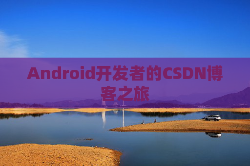 Android开发者的CSDN博客之旅