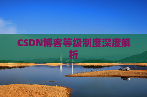 CSDN博客等级制度深度解析